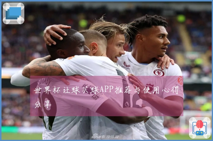 世界杯让球买球APP推荐与使用心得分享