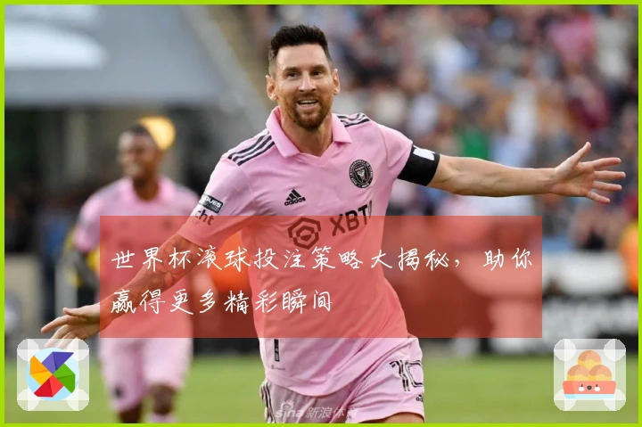 世界杯滚球投注策略大揭秘，助你赢得更多精彩瞬间