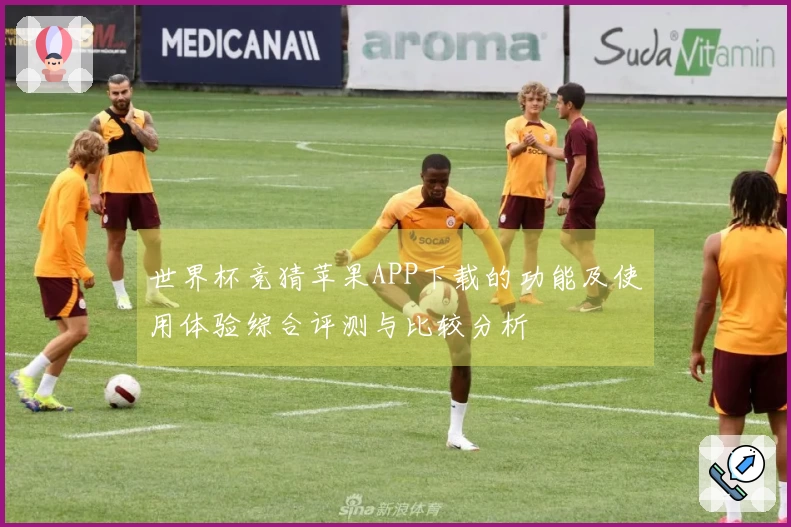 世界杯竞猜苹果APP下载的功能及使用体验综合评测与比较分析