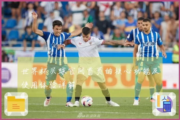 世界杯买球官网首页的核心功能及使用体验详解
