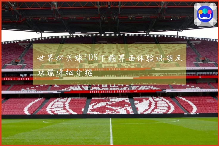 世界杯买球iOS下载界面体验说明及功能详细介绍