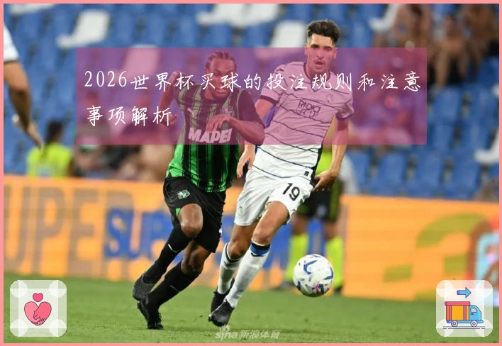 2026世界杯买球的投注规则和注意事项解析
