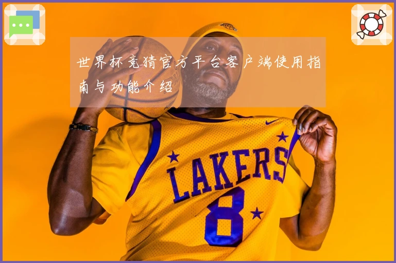 世界杯竞猜官方平台客户端使用指南与功能介绍