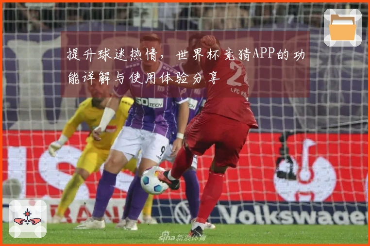 提升球迷热情，世界杯竞猜APP的功能详解与使用体验分享