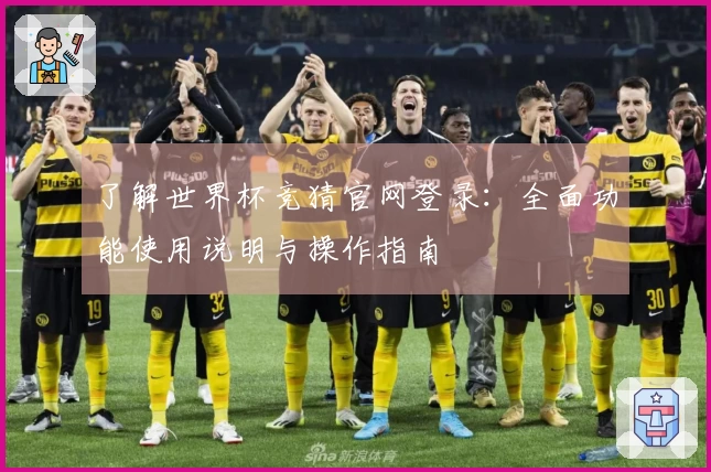 了解世界杯竞猜官网登录：全面功能使用说明与操作指南